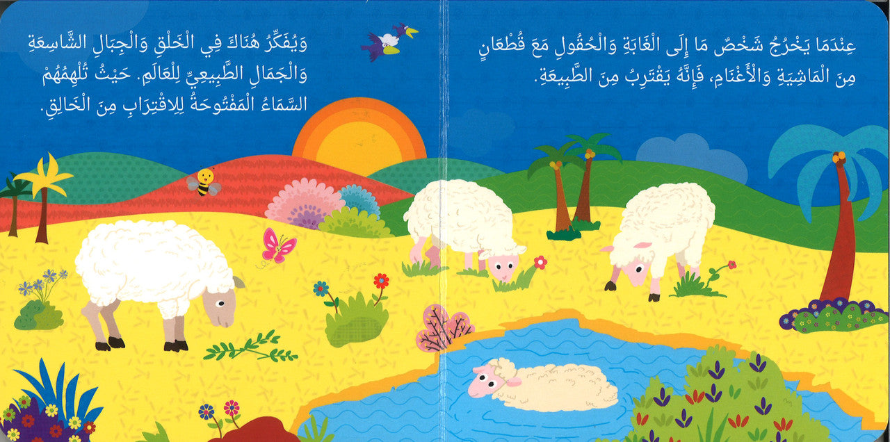 Early Life of Prophet Muhammad (Board Book) - Arabic بِدَايَةُ حَيَاةِ النَّبِيِّ مُحَمَّدٍ、mySite、topwebapps