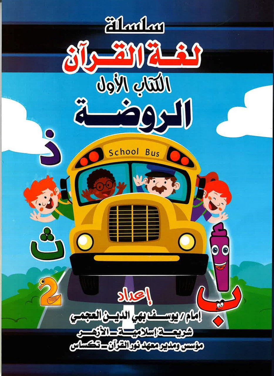 The Language of the Qur'an - Book 1 - Kindergarten Level - سلسلة لغة القرآن ـ الكتاب الاول الروضة、mySite、topwebapps