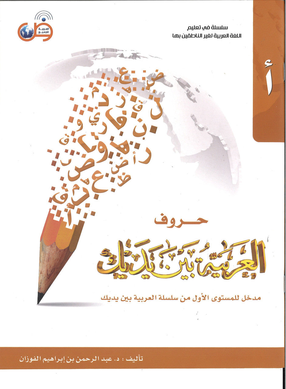Arabic in Your Hands: The Letters حروف العربية بين يديك – مدخل للكتاب الأول、mySite、topwebapps