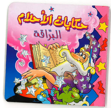 Stories of Dreams حكايات الأحلام、mySite、topwebapps