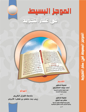 A Brief Guide to the Science of Tajweed - Al-Mujaz al Basit fii Ilm Al-Tajweed、mySite、topwebapps