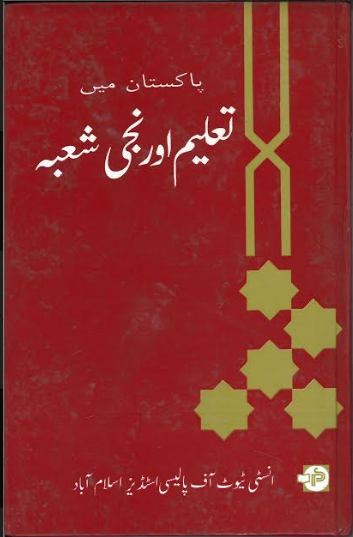 Pakistan MenTaleem Aur Naji Shobah پاکستان میں تعلیم اور نجی شعبہ、mySite、topwebapps