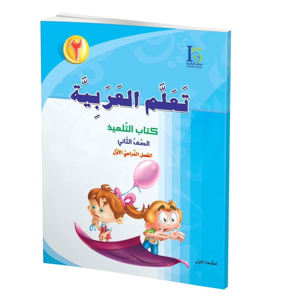 ICO Learn Arabic Textbook: Level 2, Part 1 تعلم العربية、mySite、topwebapps