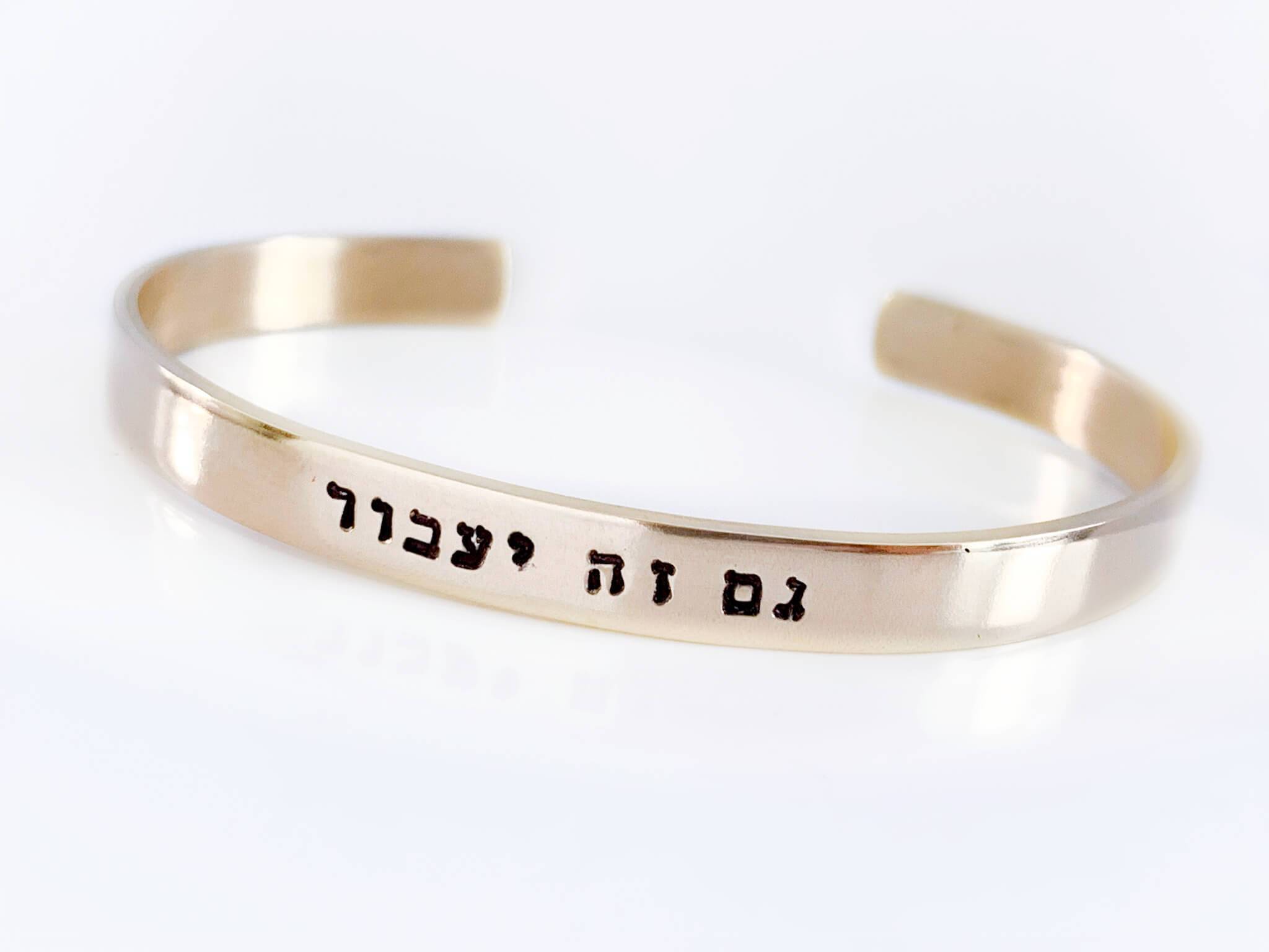This Too Shall Pass Hebrew Bracelet - Brass, Copper or Aluminum、mySite、topwebapps