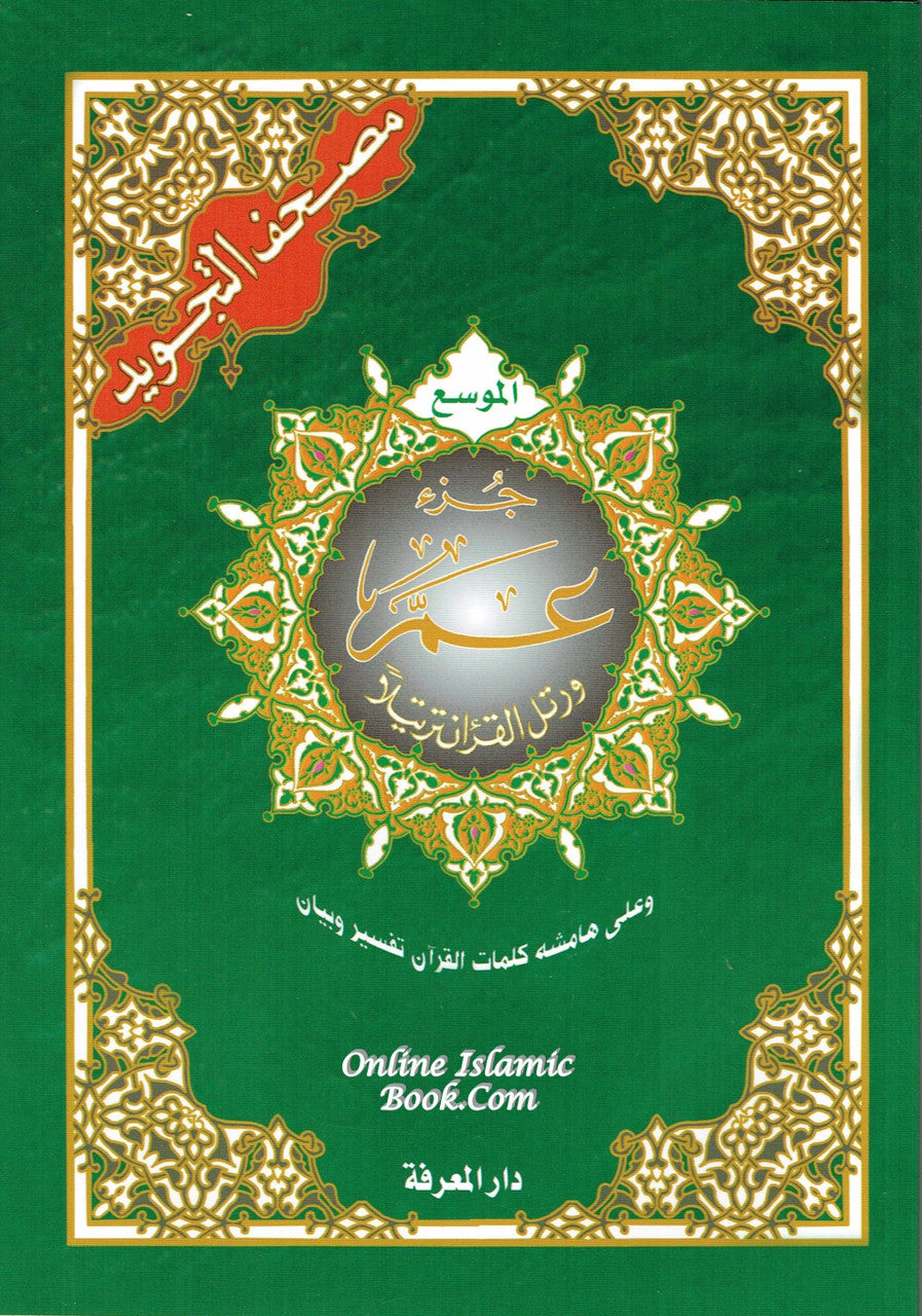 Juz Amma ( Part 30 ) by Darul Marifa、mySite、topwebapps