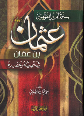 Sirat Amir Al-muminin 'Usman bin Affan (Arabic) سيرة أمير المؤمنين عثمان بن عفان (عربي)、mySite、topwebapps