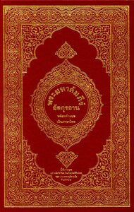 Quran with Translation and Tafseer in Siamese (Thailand)、mySite、topwebapps