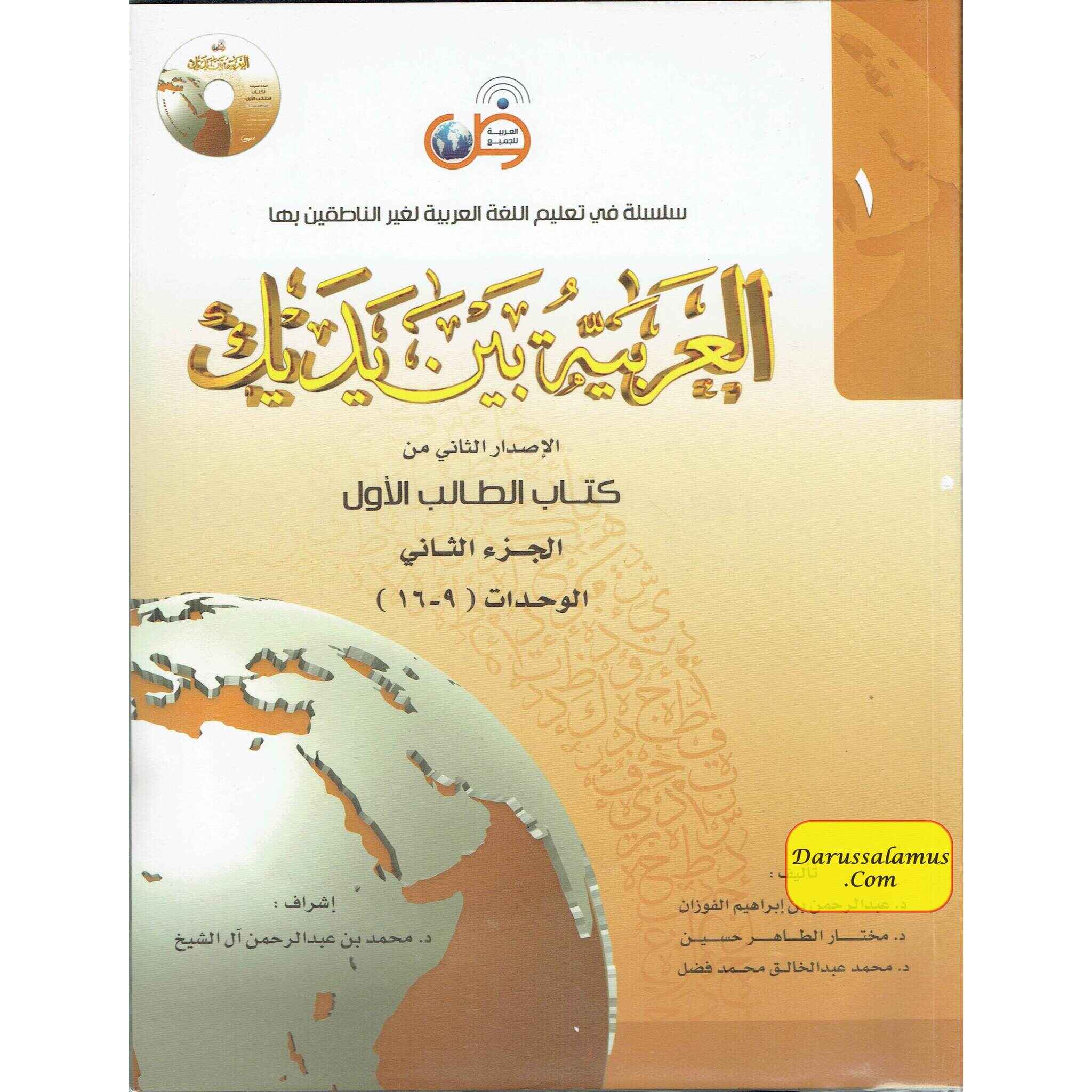 Arabic Between Your Hands Textbook: Level 1, Part 2 العربية بين يديك By Dr. Abdul Rahman Al-Fuzan - Dr. Mukhtar Hussein & Dr. Muhammad Fadhel、mySite、topwebapps