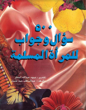 500 Sual wa Jawab Lil Mirat Al Muslimah....in Arabic....٥٠٠ سوال و جواب للمرأة المسلمة、mySite、topwebapps