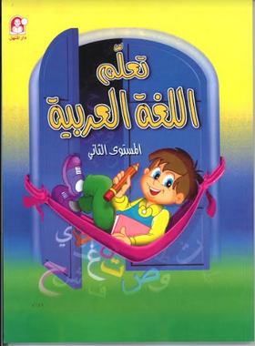 Taallam Al Lughah Al Arabiah Part 2 تعلم الغة العربية、mySite、topwebapps