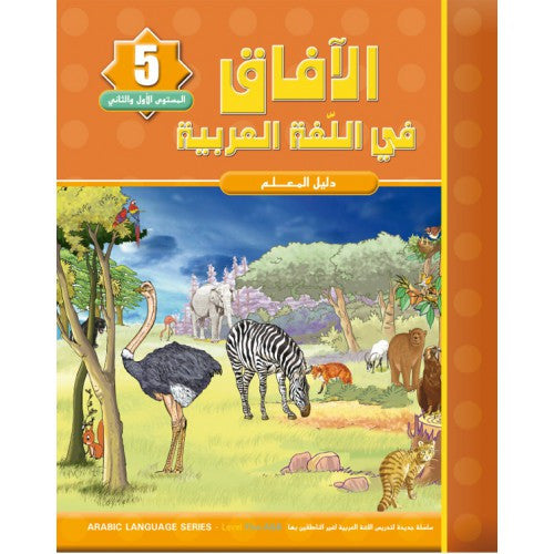 Al Afaq Arabic Language Teacher's Guide: Level 5、mySite、topwebapps