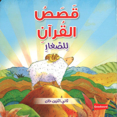 Quran Stories for Toddlers (Board Book) - Arabic قَصَصُ القُرآنِ لِلصِّغارِ、mySite、topwebapps