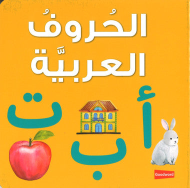 Arabic Alphabet Board Book الحروف العربيّة、mySite、topwebapps