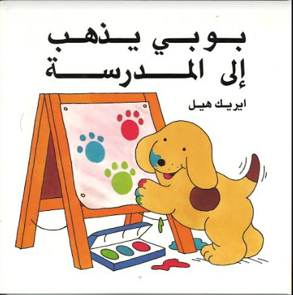 Bobby Yazhab Ilal Mdrrsatah بوبي يزهب إلى المدرسة、mySite、topwebapps