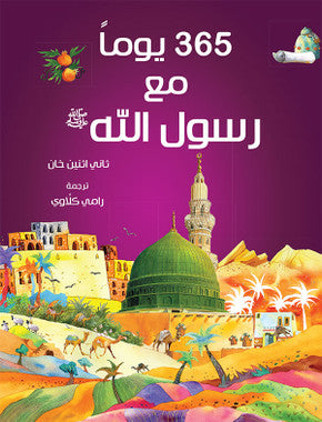 365 Prophet Muhammad Stories – Arabic、mySite、topwebapps