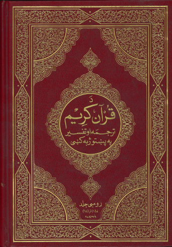 Al Quran Kareem with translation and Tafseer in Pushto القرآن الکریم پشتوترجمہ و تفسیر、mySite、topwebapps