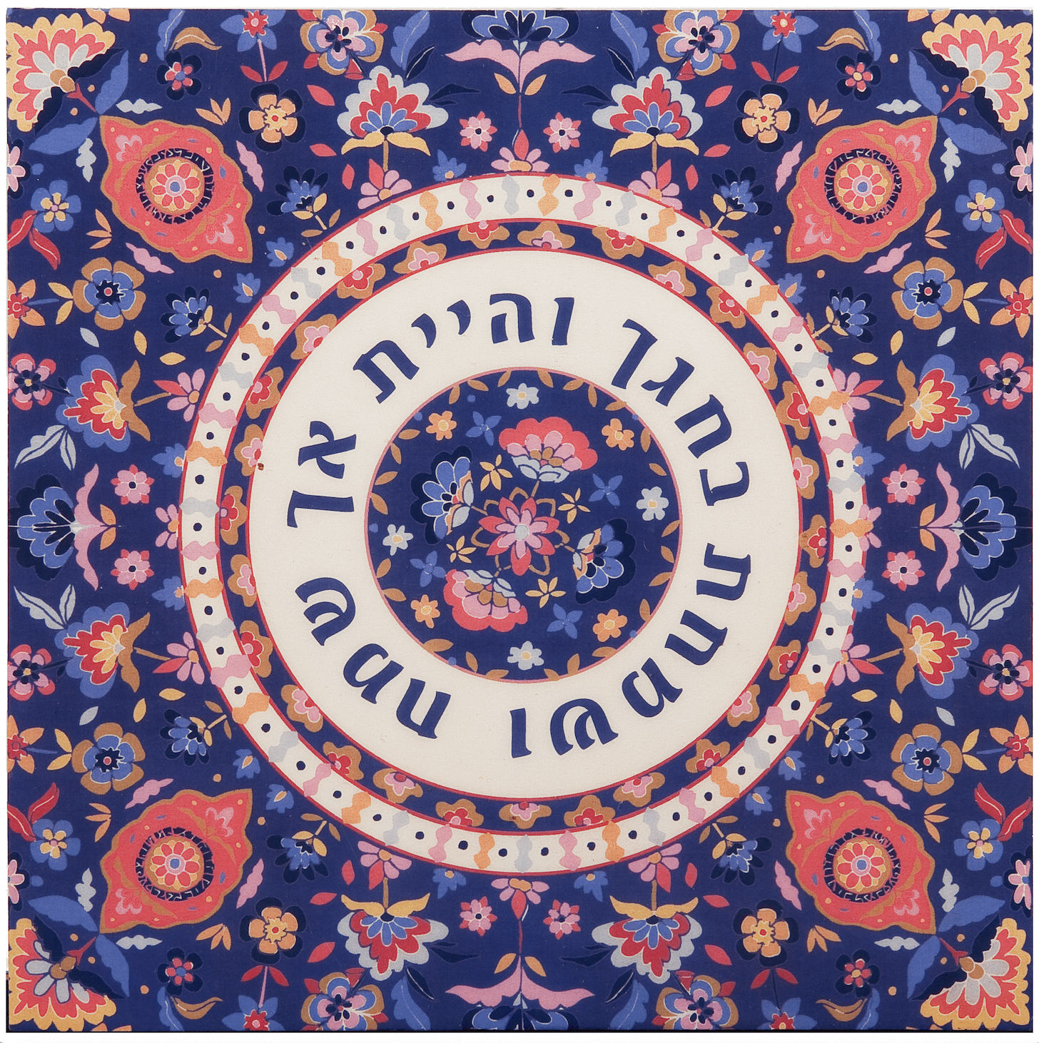 Wooden VeSamachta B'Hageycha Trivet by Yair Emanuel、mySite、topwebapps