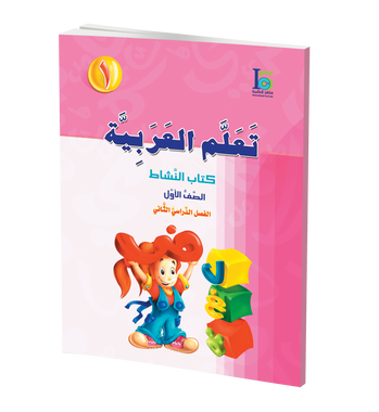 ICO Learn Arabic Workbook: Level 1, Part 2 تعلم العربية、mySite、topwebapps