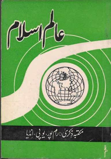 Alam E Islam عالم اسلام in Urdu、mySite、topwebapps