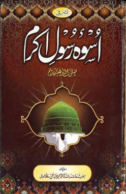 Uswah e Rasool Akram...in Urdu......اسوہ رسول اکرم صلی اللہ علیہ وسلم、mySite、topwebapps