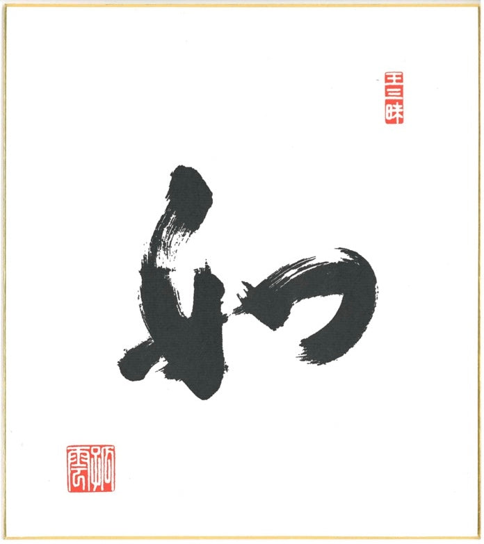 THUS - calligraphy by Maezumi Roshi、mySite、topwebapps