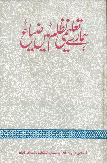 Hamaray Talemi Nizam Men Zia ہمارے تعلیمی نظام میں ضیاع、mySite、topwebapps