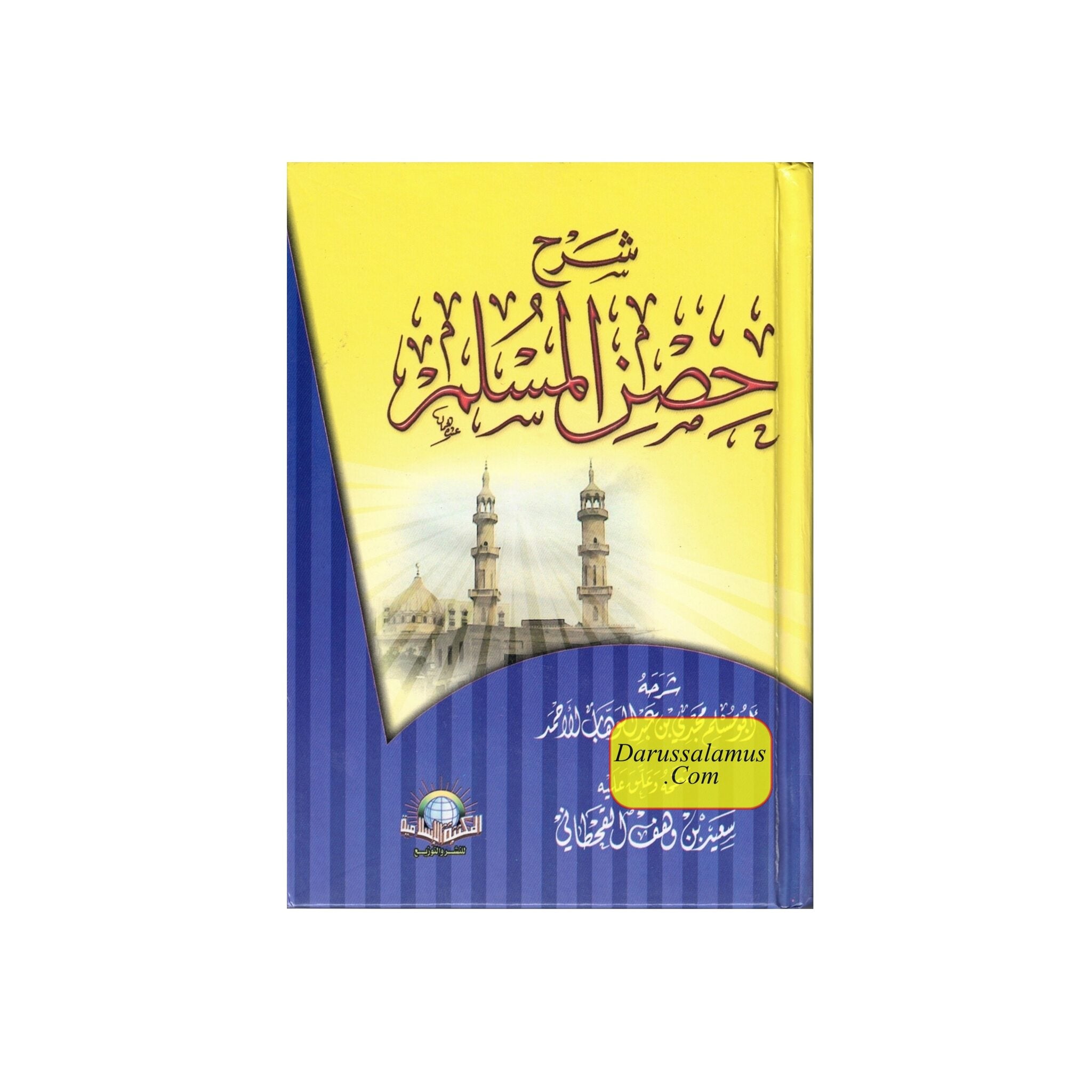 Sharah Hisnul Muslim (Arabic Only) (Fortress of the Muslim) Small Size By Sa'id bin Wahf Al-Qahtani、mySite、topwebapps