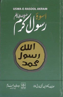 Uswah e Rasool Akram...in Urdu......اسوہ رسول اکرم صلی اللہ علیہ وسلم、mySite、topwebapps