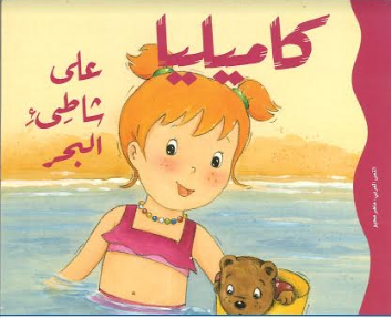 Kamiliya Ala Shat il Bahr كاميليا على شاطىءالبحر in Arabic、mySite、topwebapps
