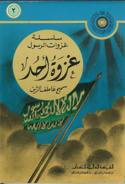 Ghazwah Uhud in Arabic غزوة احد、mySite、topwebapps