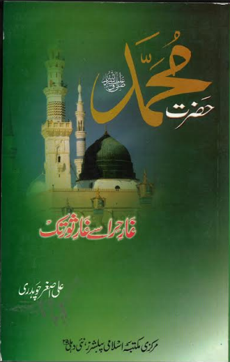 Hazrat Mohammed SAW Ghar E Hira Se Ghar E Thaur Tak حضرت محمد غارحرا سےغار ثورتک、mySite、topwebapps