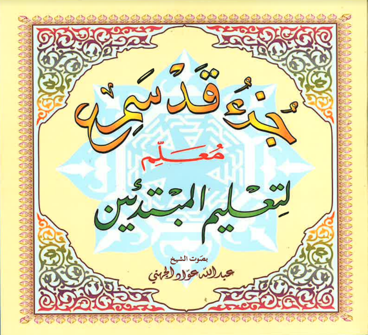 Al-Qaidah An-Noraniah: Juz Qad Sami' (2 CDs)、mySite、topwebapps