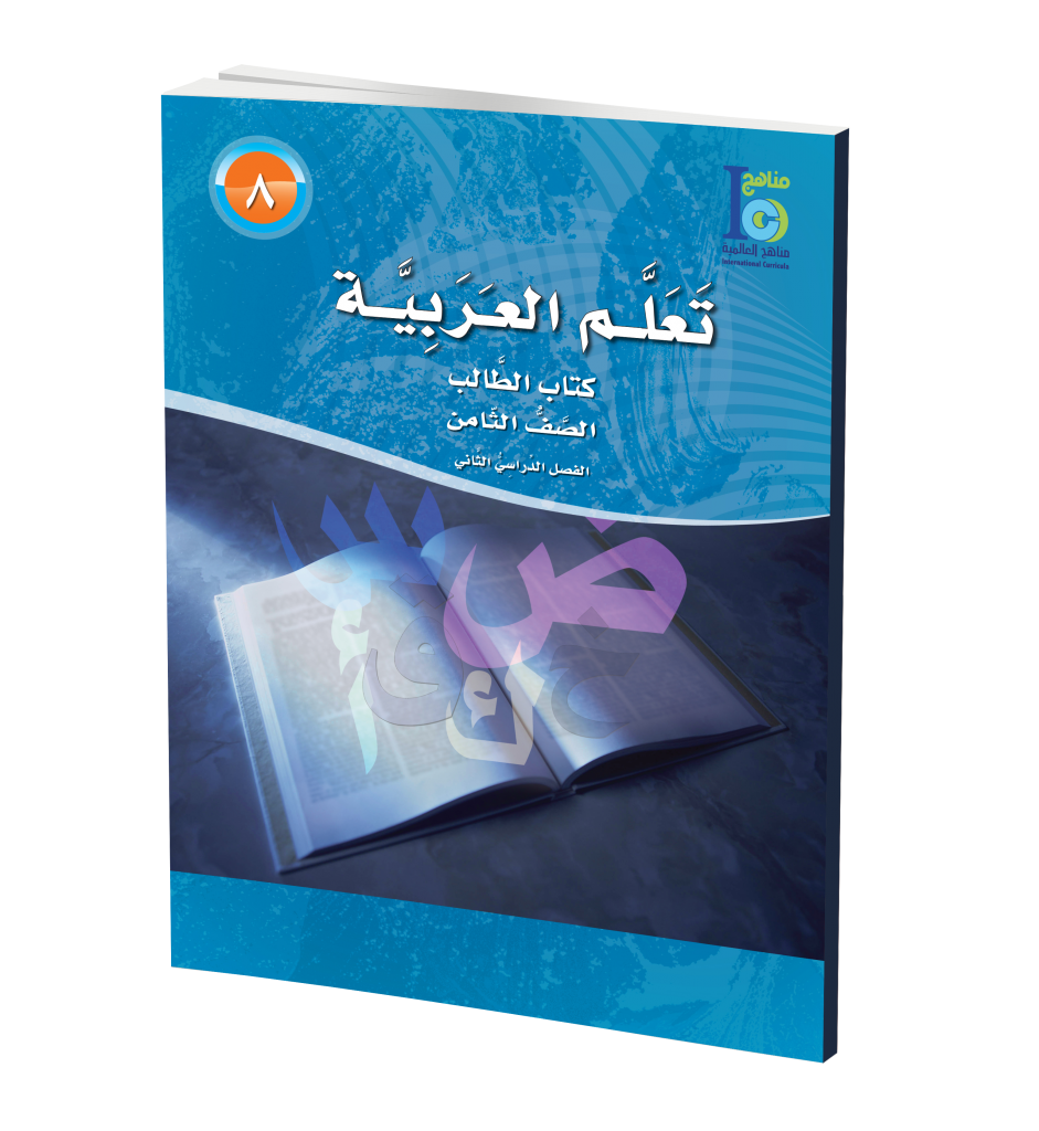 ICO Learn Arabic Textbook: Level 8, Part 2 (With CD-ROM) تعلم العربية、mySite、topwebapps
