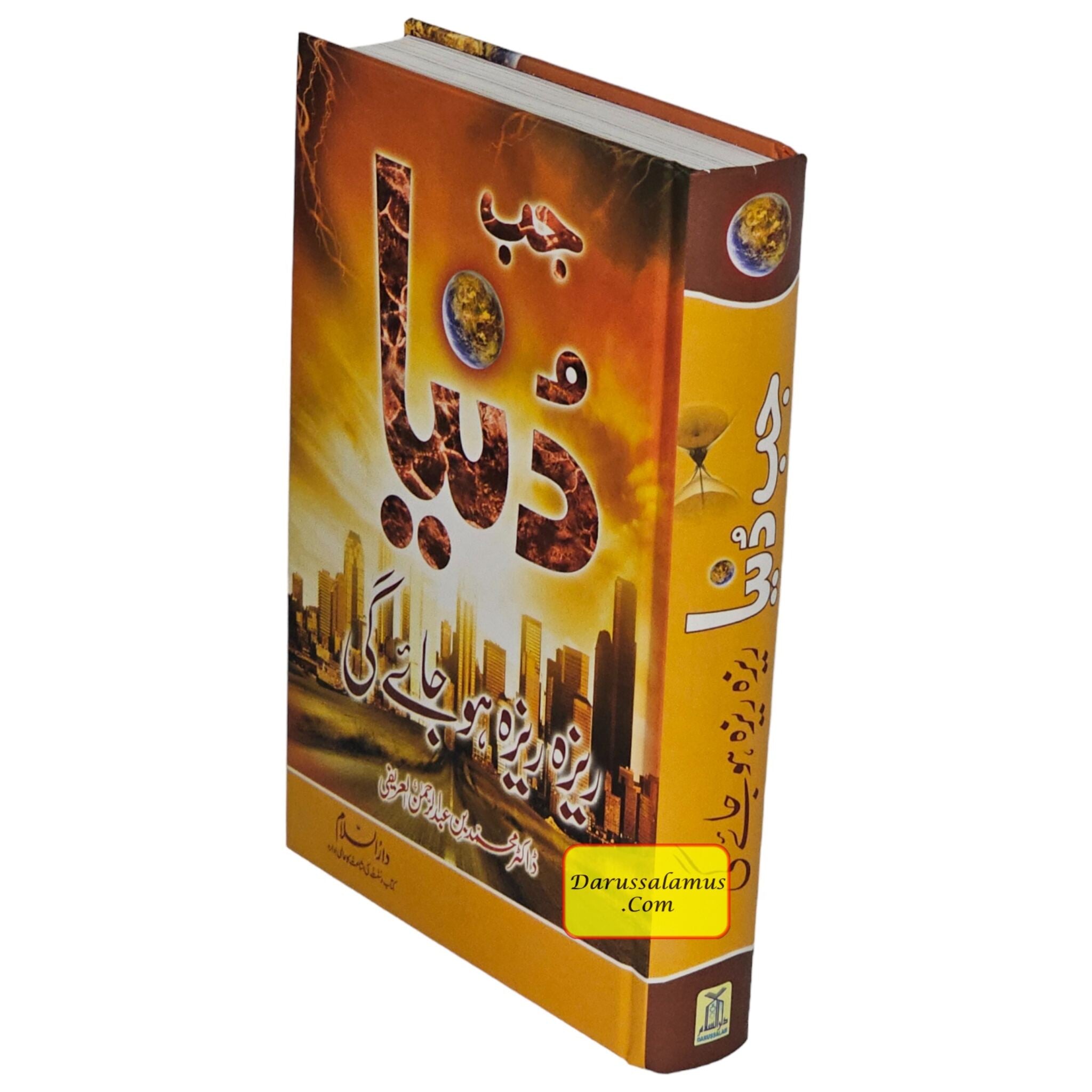 Urdu: Jab Duniya Reza Reza ho Jay Gi Muhammad Abdur-Rahman、mySite、topwebapps