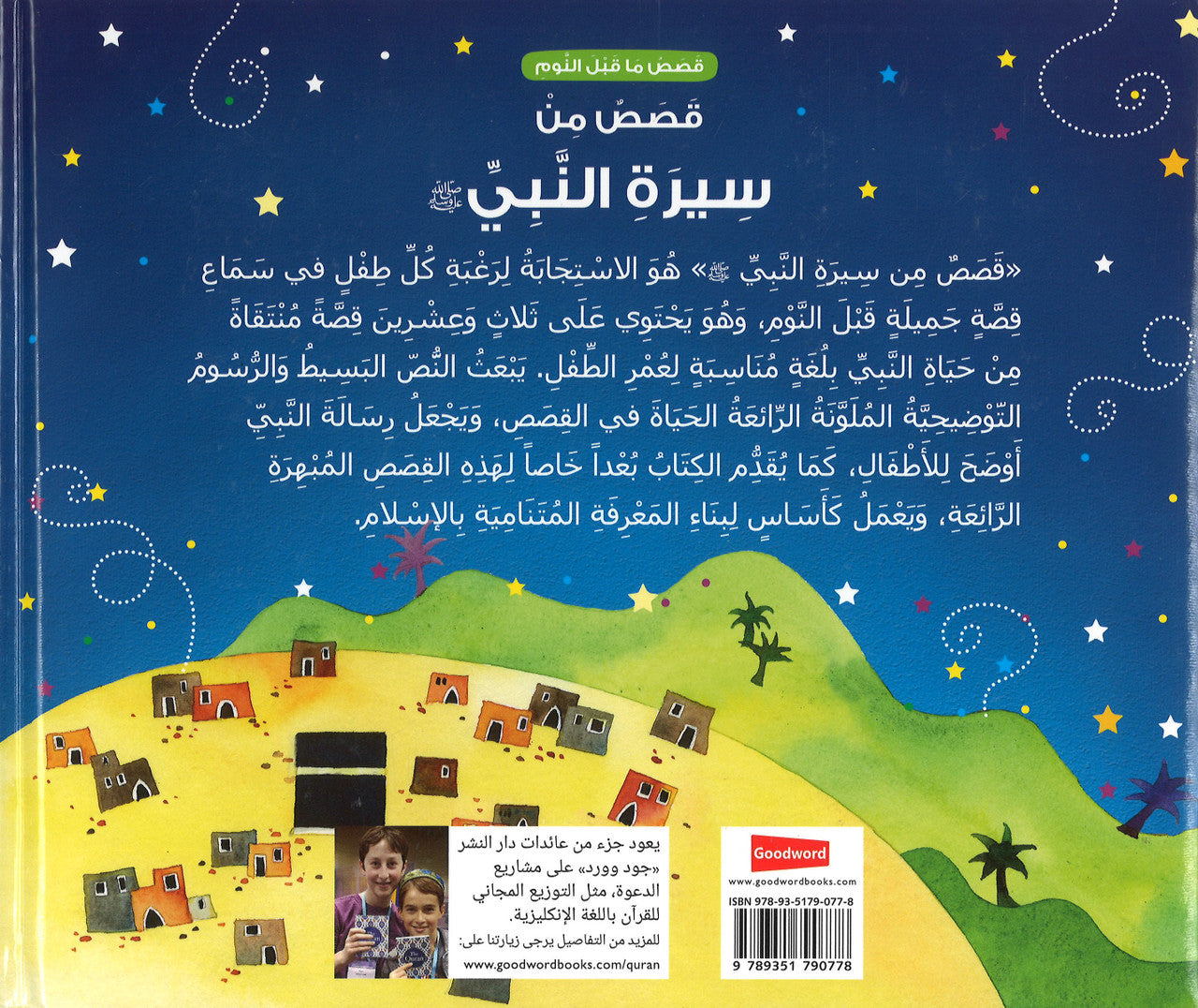 Goodnight Stories from the Life of the Prophet Muhammad - Arabic قَصَصُ مَا قَبْلَ النَّومِ: قَصَصٌ مِن سِيرَةِ النَّبِيِّ ﷺ、mySite、topwebapps