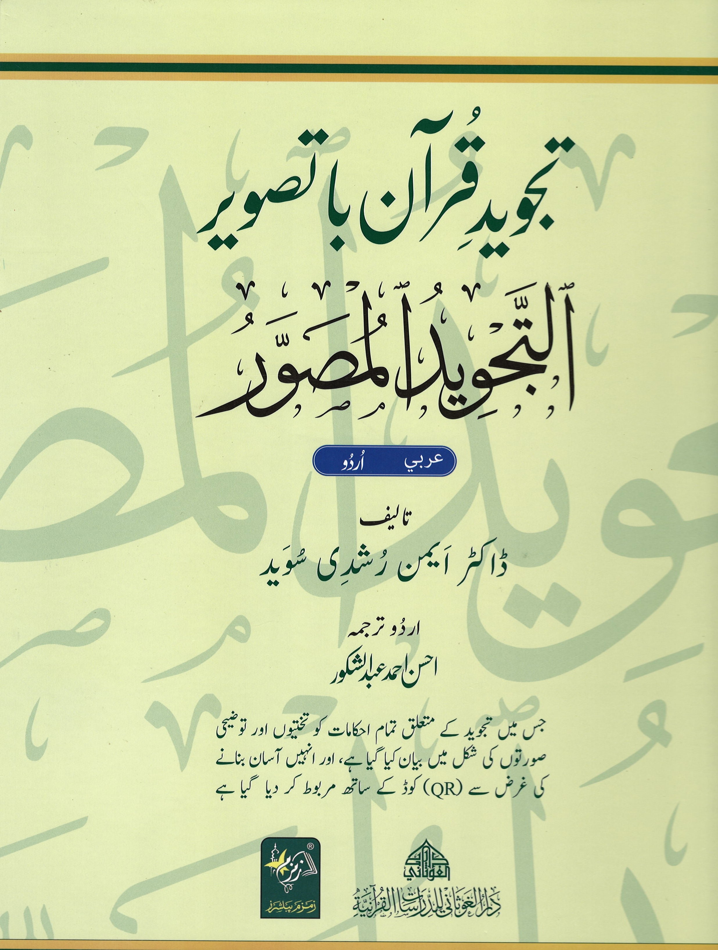 Al-Tajweed al-Musawwar Tajweed Quran ba Taswir (Arabic-Urdu)、mySite、topwebapps