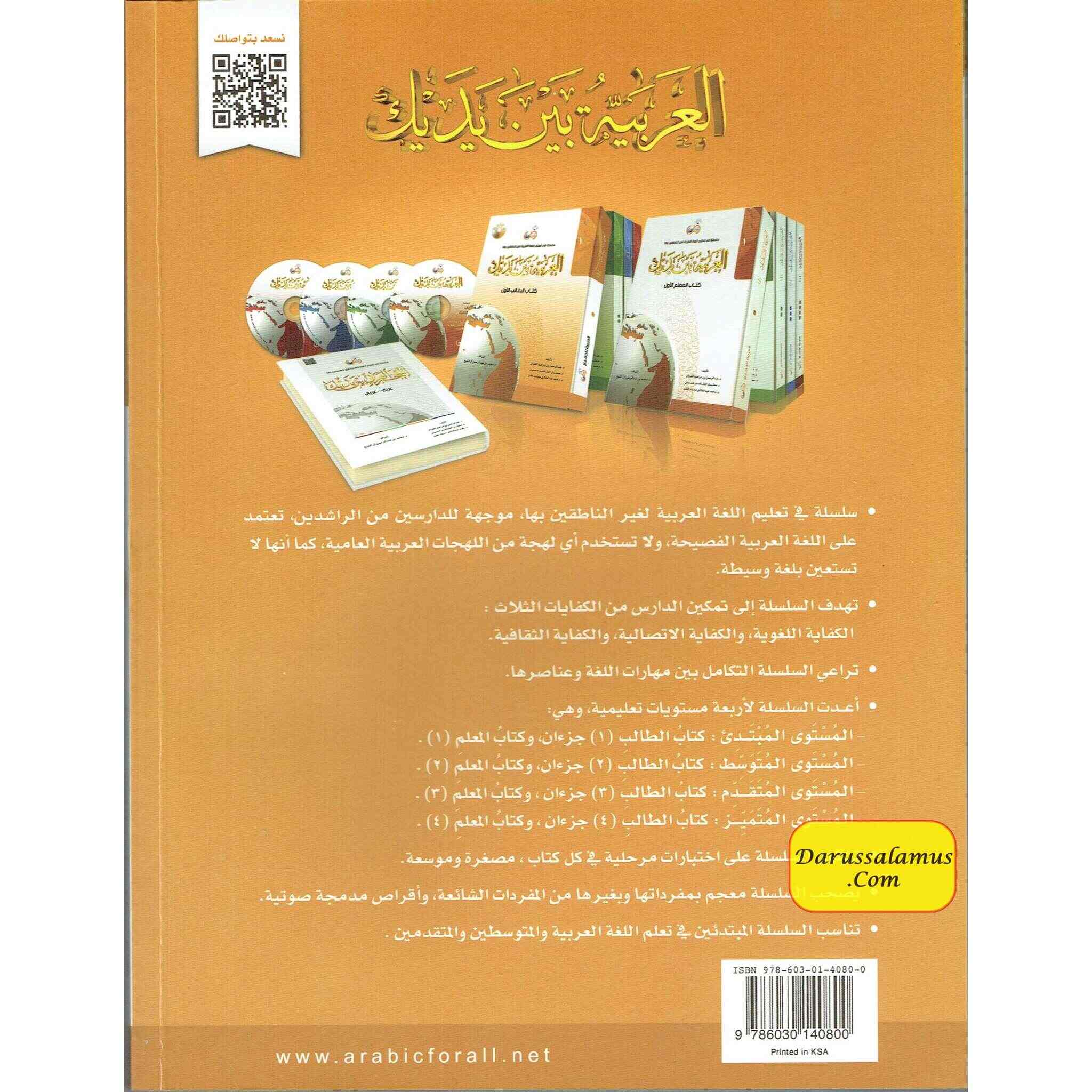 Arabic Between Your Hands Textbook: Level 1, Part 1 العربية بين يديك By Dr. Abdul Rahman Al-Fuzan - Dr. Mukhtar Hussein & Dr. Muhammad Fadhel、mySite、topwebapps