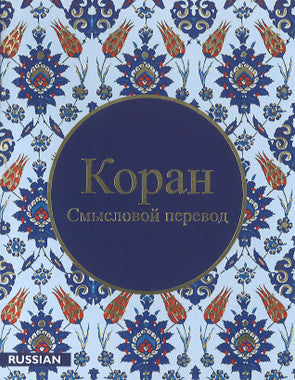 Quran Russian Translation - Коранa - Эльмир Кулиев、mySite、topwebapps