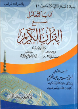 Adaab Ut Taamul Ma Al Quran Al Karim...in Arabic...Series...آداب التّعاملِ معَ القرآنِ الكريم、mySite、topwebapps