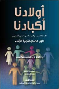 Awladuna Akbaduna: Al-usrah Al-muslimah Wa-tahaddiyat Al-qarn Al-hadi Wa-al-ishrin: Dalil Ilmi Li-tarbiyat Al-atfal、mySite、topwebapps