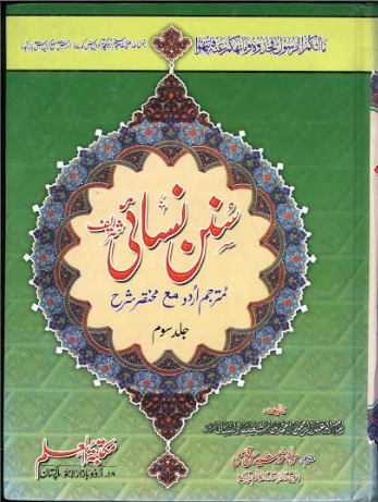 Sunan Nisaee in Urdu Vol 1-3 Large in size سنن نسائ شریف、mySite、topwebapps