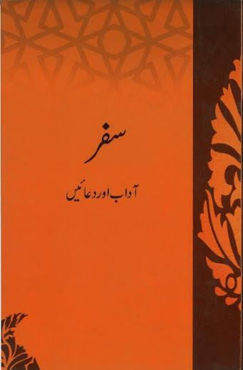 Safar...Adab and Duas......سفر۰۰۰آداب اور دعائیں、mySite、topwebapps