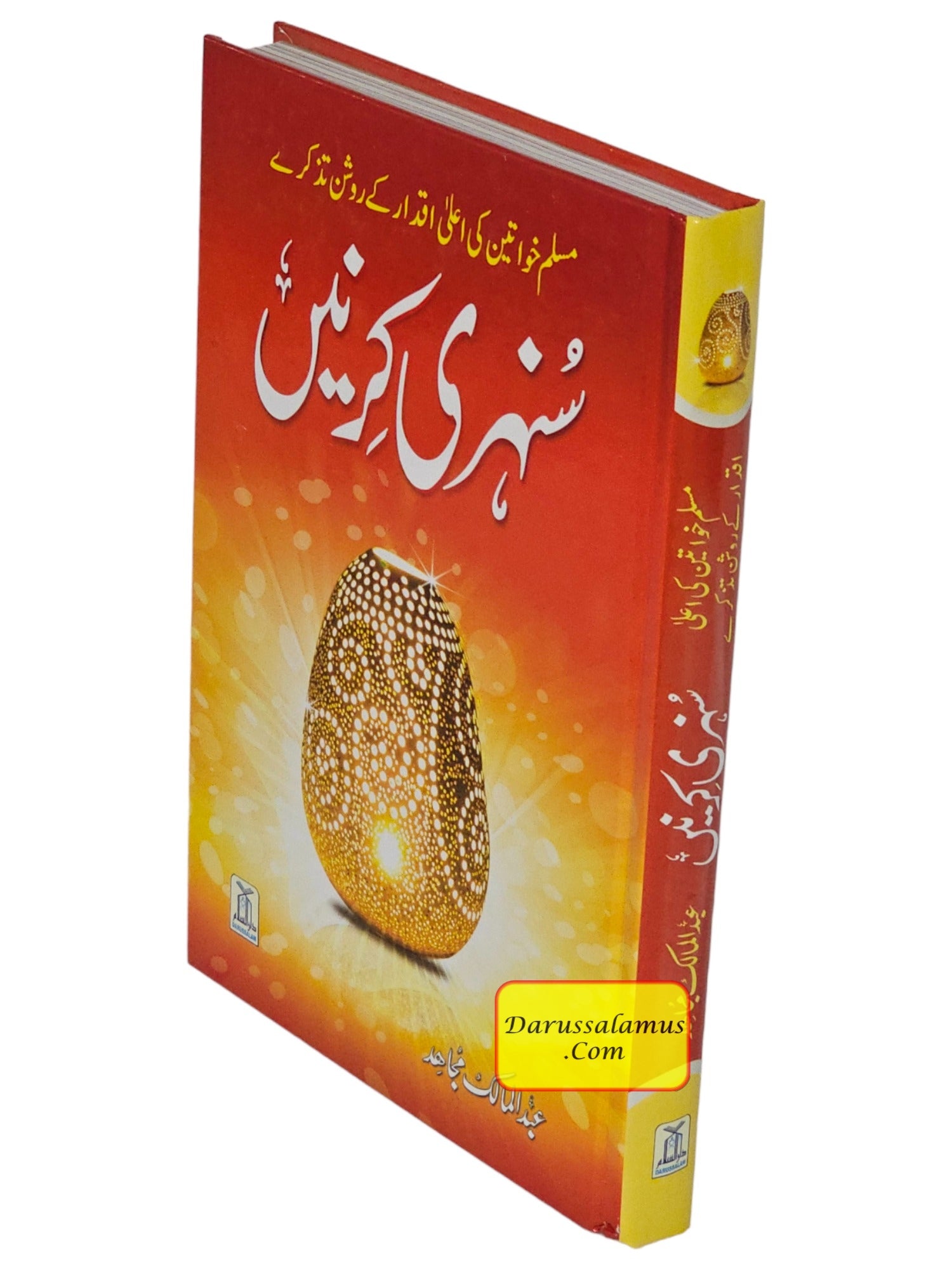 Sunehri Kirney By Abdul Mailk Mujahid (Urdu Language) 2nd Edition、mySite、topwebapps