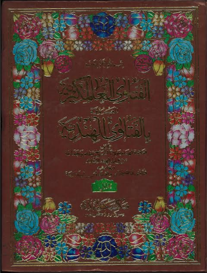 Al Fatawa Alamgiriah in Arabic Vol 1、mySite、topwebapps