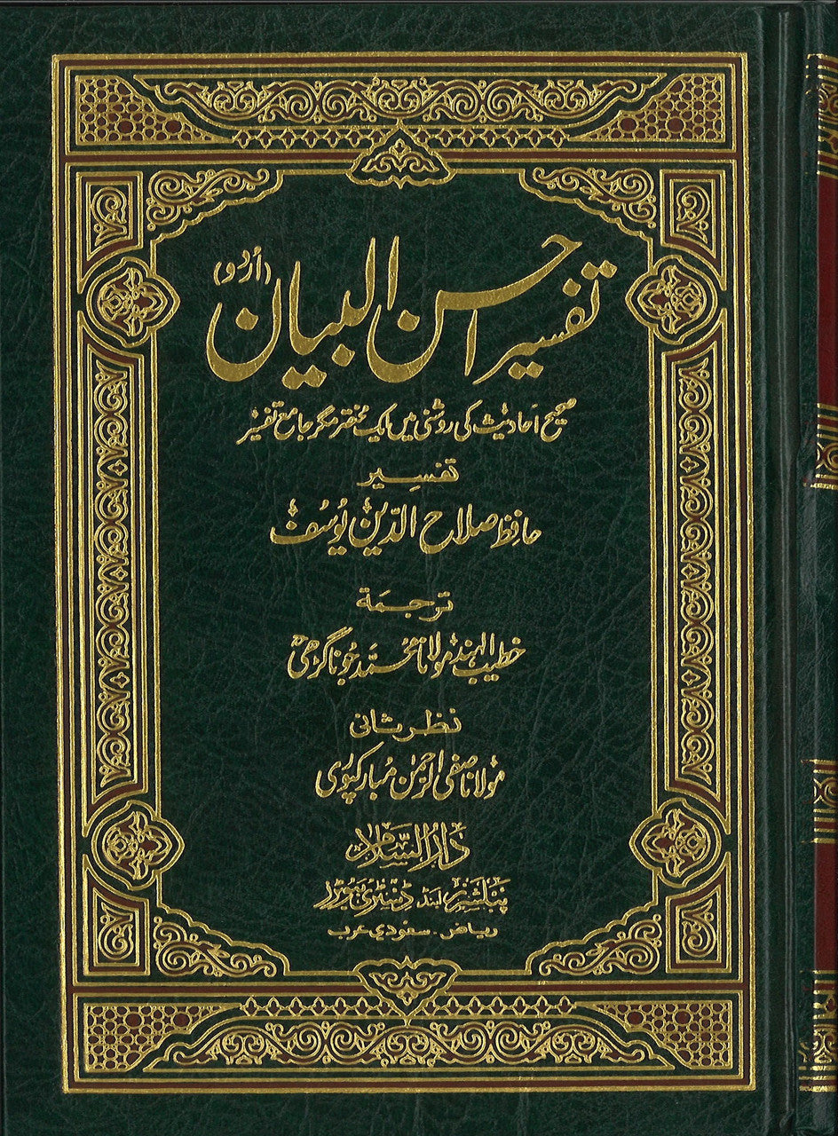 Tafseer Ahsan-ul-Bayan - Urdu (5x7 HB)、mySite、topwebapps