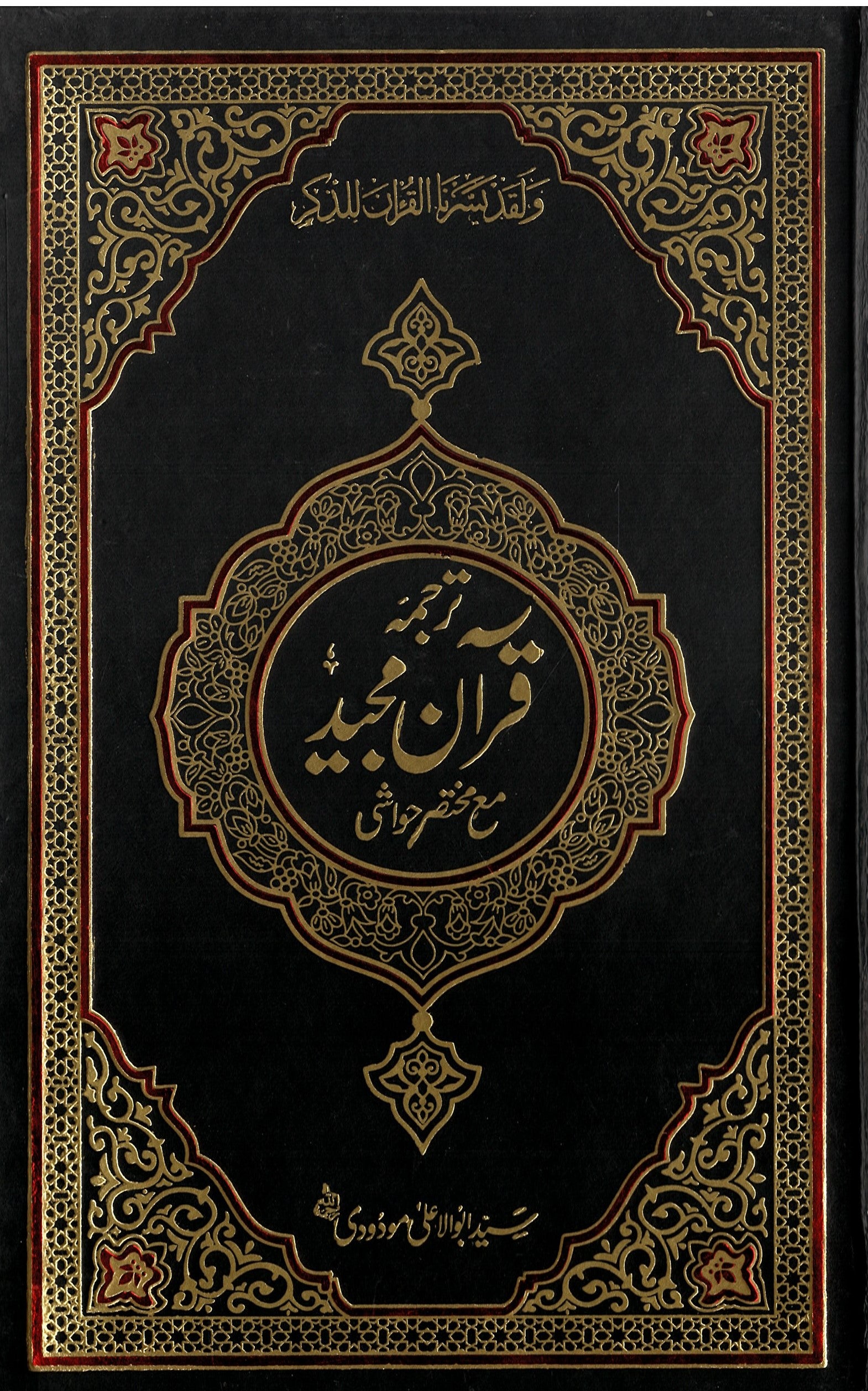 Tarjumah Quran Majeed....Translation with brief Tafseer in Urdu (Ref#2/S).....ترجمہ قرآن مجید、mySite、topwebapps