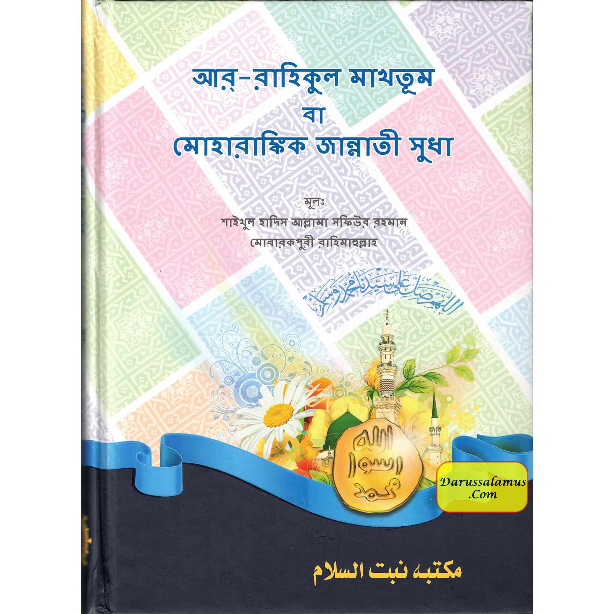 Al Raheeq Ul Mukhtoom (Sealed nectar Bengali language) By Saifur Rahman Mubarikpuri、mySite、topwebapps