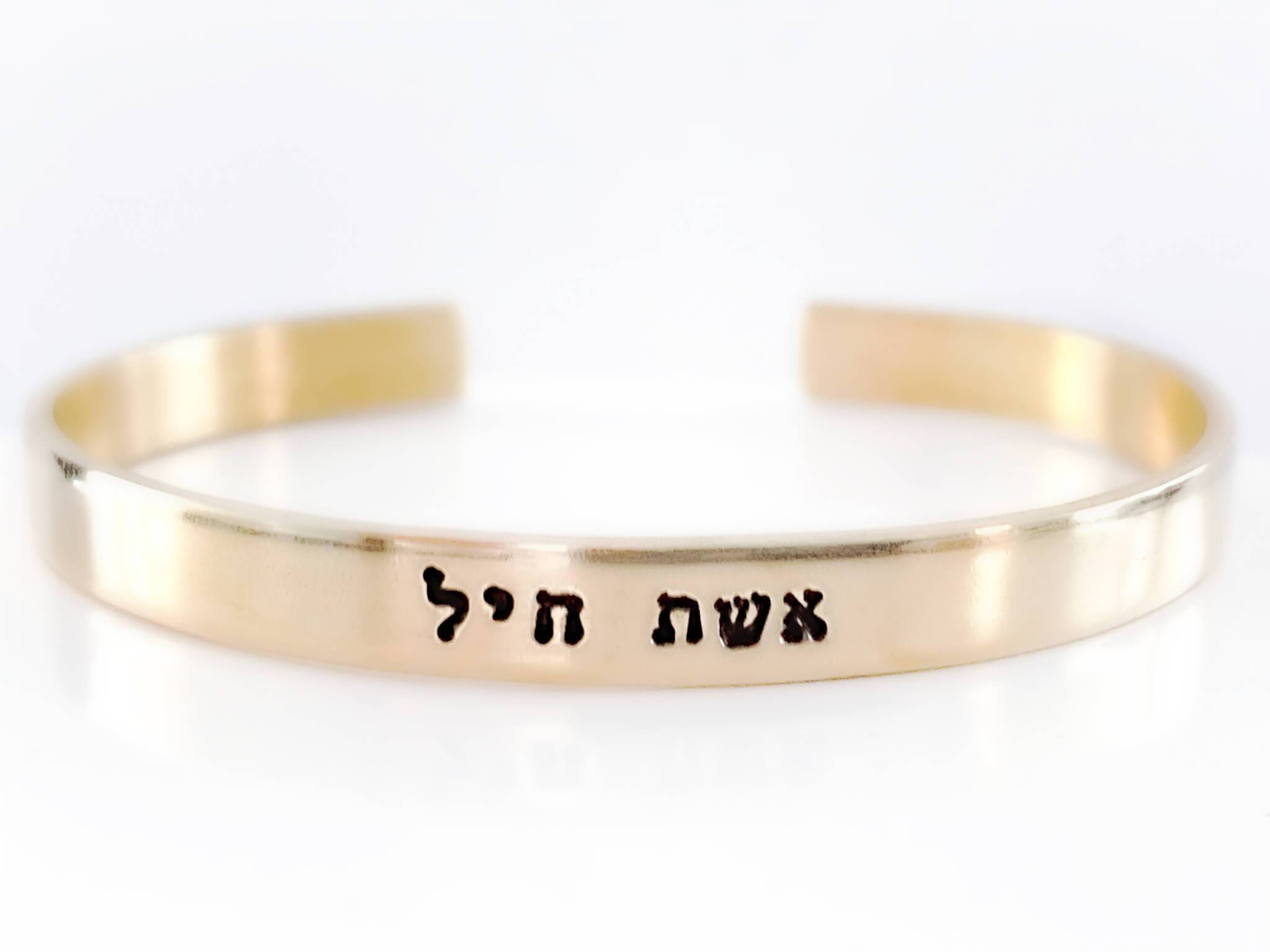 Eshet Chayil (Woman of Valor) Bracelet - Copper, Aluminum or Brass、mySite、topwebapps