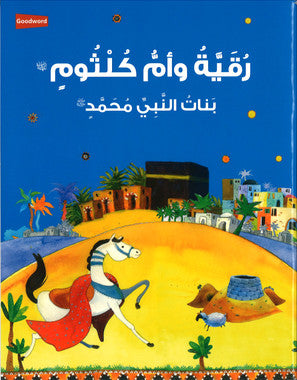 Ruqayyah and Umme Kulsum Daughters of the Prophet Muhammad رقيّة وامّ كلثوم بنات النبي محمد ﷺ (Arabic)、mySite、topwebapps