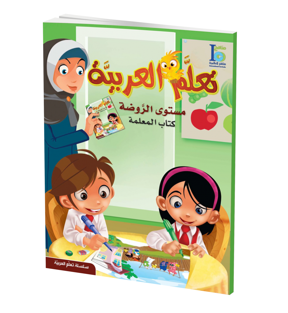 ICO Learn Arabic Teacher Guide: KG-1 Level تعلم العربية、mySite、topwebapps